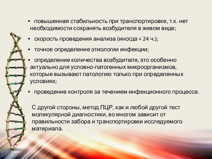 повышенная стабильность при транспортировке, т.к. нет необходимости сохранять возбудителя в