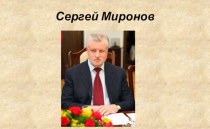 Сергей Миронов