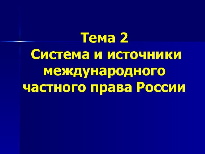 Тема 2   Система и источники  международного частного права России