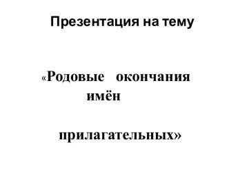 Родовые окончания имён прилагательных