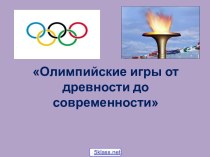 Олимпийские игры древности и современности