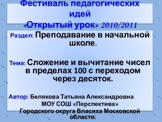 Сложение и вычитание чисел в пределах 100 с переходом через десяток