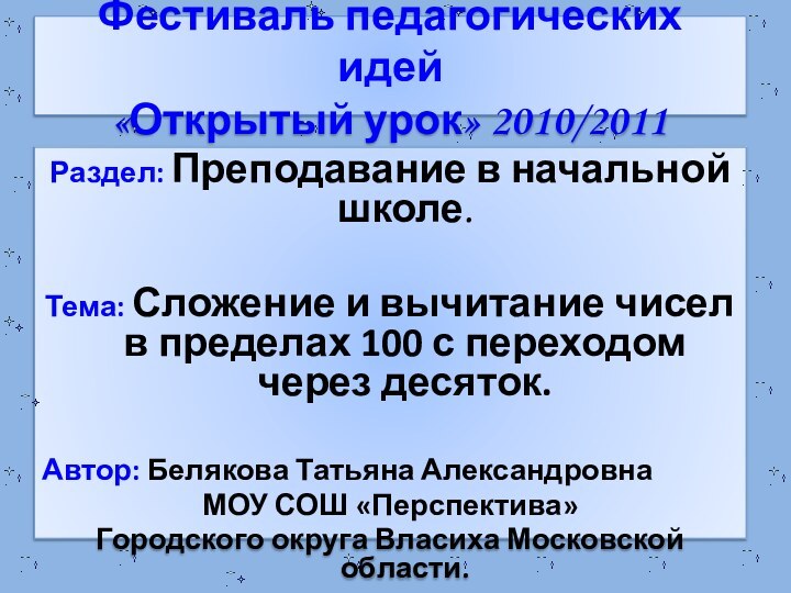 Фестиваль педагогических идей «Открытый урок» 2010/2011Раздел: Преподавание в начальной школе.Тема: Сложение и