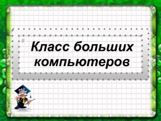 КЛАСС БОЛЬШИХ КОМПЬЮТЕРОВ