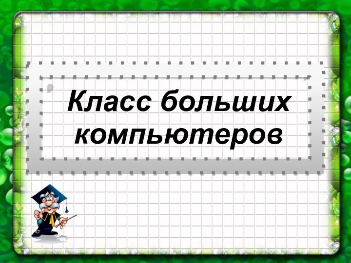 Класс больших компьютеров