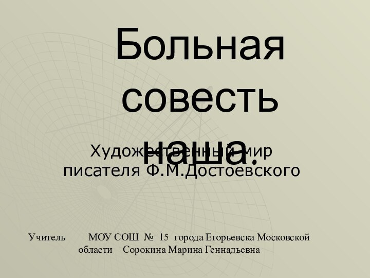 Больная совесть наша.Художественный мир писателя Ф.М.ДостоевскогоУчитель