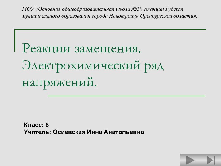 Реакции замещения. Электрохимический ряд напряжений.Класс: 8Учитель: Осиевская Инна АнатольевнаМОУ «Основная общеобразовательная школа