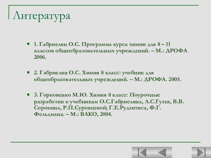 Литература1. Габриелян О.С. Программа курса химии для 8 – 11 классов общеобразовательных