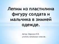 Лепим из пластилина фигуру солдата и мальчика в зимней одежде.