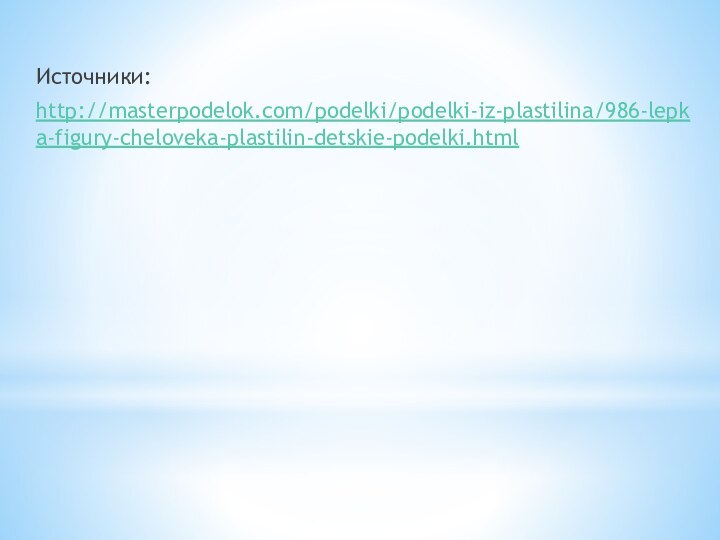 Источники:http://masterpodelok.com/podelki/podelki-iz-plastilina/986-lepka-figury-cheloveka-plastilin-detskie-podelki.html