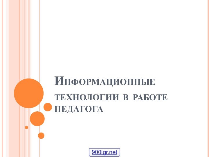 Информационные технологии в работе педагога