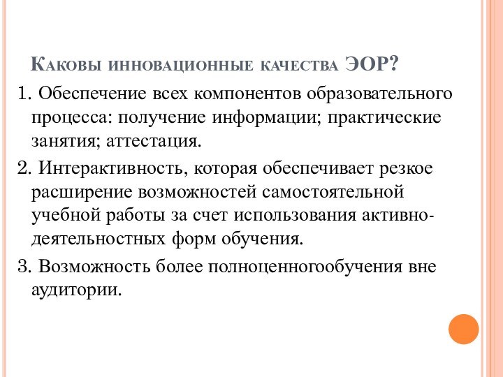 Каковы инновационные качества ЭОР? 1. Обеспечение всех компонентов образовательного процесса: получение информации;