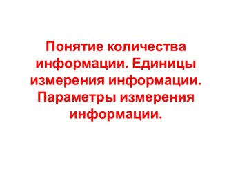 КоличествоИнформации