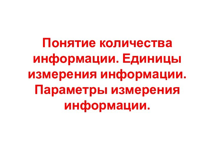 Понятие количества информации. Единицы измерения информации. Параметры измерения информации.