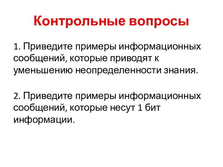 Контрольные вопросы1. Приведите примеры информационных сообщений, которые приводят к уменьшению неопределенности знания.