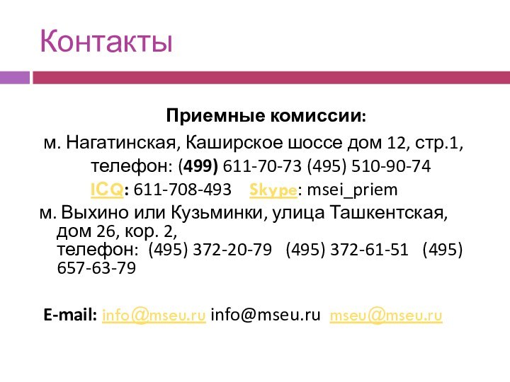 Контакты Приемные комиссии:  м. Нагатинская, Каширское шоссе дом 12, стр.1,            телефон: (499) 611-70-73