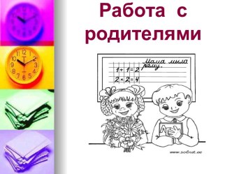 Работа с родителями