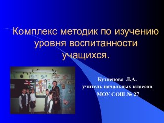 Комплекс методик по изучению уровня воспитанности учащихся