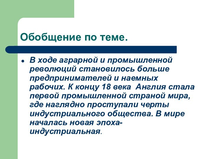 Обобщение по теме.В ходе аграрной и промышленной революций становилось больше предпринимателей и