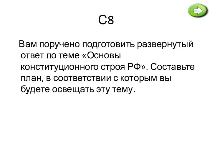 С8  Вам поручено подготовить развернутый ответ по теме «Основы конституционного строя