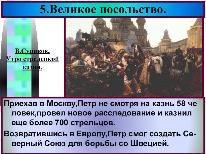 Приехав в Москву,Петр не смотря на казнь 58 че ловек,провел новое расследование