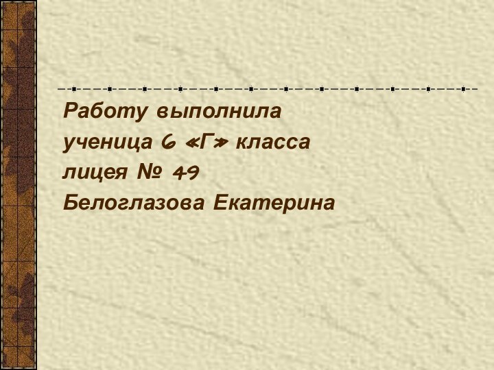 Работу выполнилаученица 6 «Г» классалицея № 49Белоглазова Екатерина