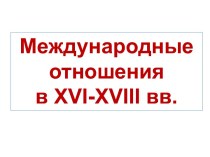 Международные отношения в XVI-XVIII вв