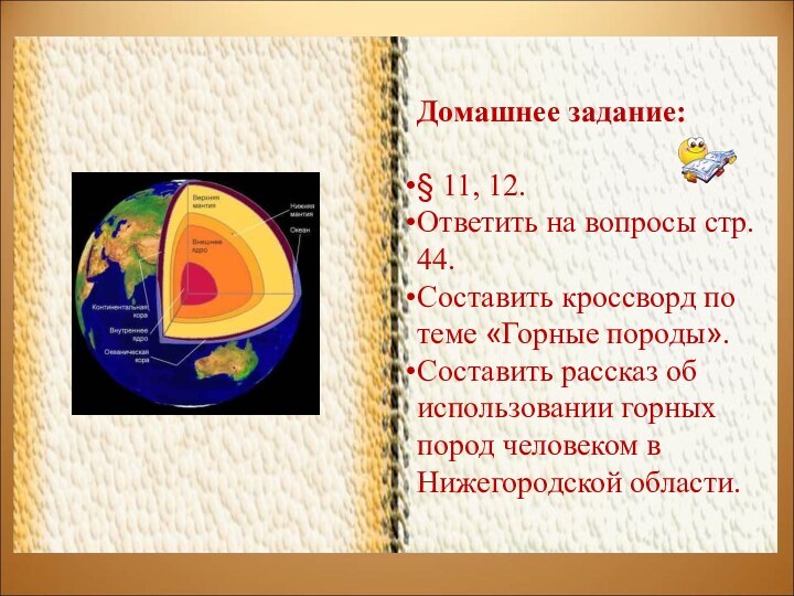 Домашнее задание:§ 11, 12.Ответить на вопросы стр. 44.Составить кроссворд по теме «Горные