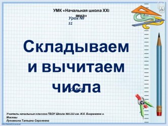 Урок № 52. Складываем и вычитаем числа