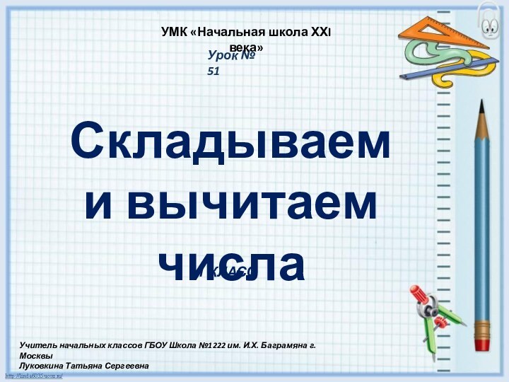 Урок № 51УМК «Начальная школа ХХI века»1 КЛАССУчитель начальных классов ГБОУ Школа