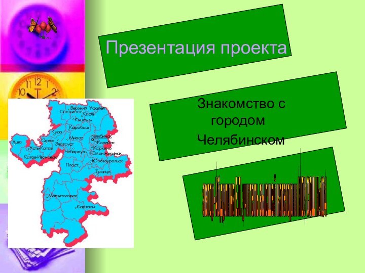 Презентация проектаЗнакомство с городомЧелябинскомавтор-Абдулина Е.Л. учитель высшей категории МОУ СОШ №104