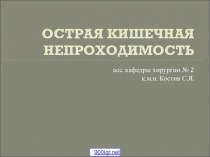 Острая кишечная непроходимость