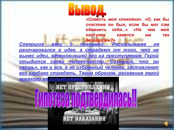 Вывод. Совершив явку с повинной, Раскольников не разочаровался в идее, а страдает