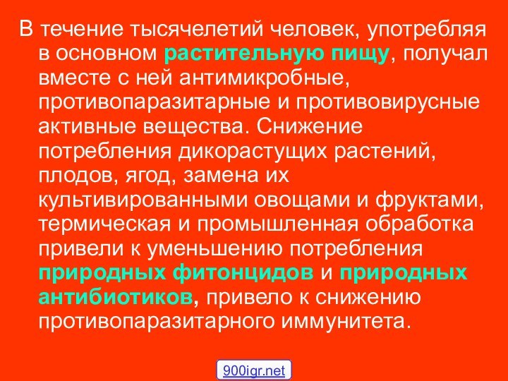 В течение тысячелетий человек, употребляя в основном растительную пищу, получал вместе с