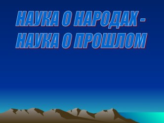 Наука о народах - наука о прошлом