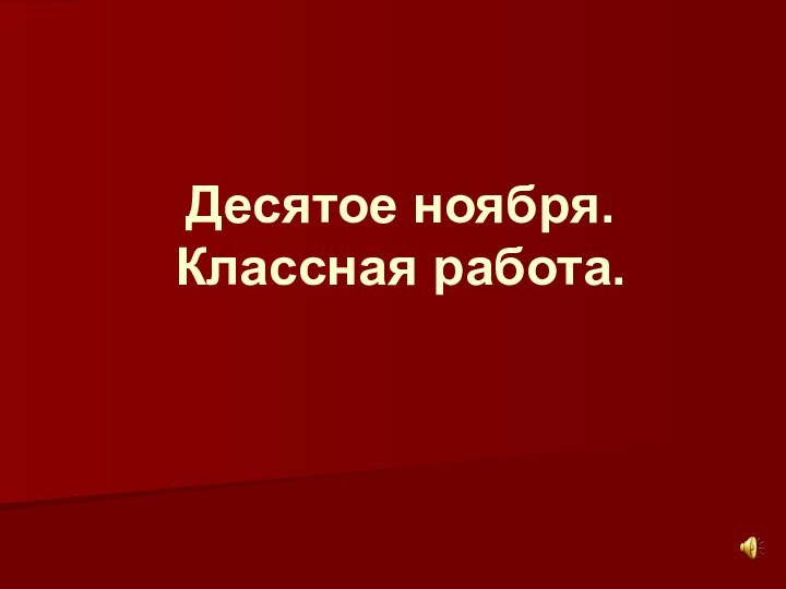 Десятое ноября. Классная работа.