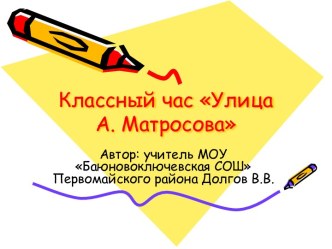 Улица А. Матросова