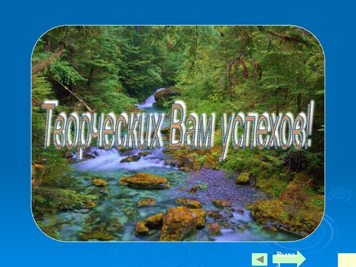 Творческих Вам успехов!Выход23