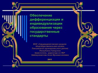 Обеспечение дифференциации и индивидуализации образования через государственные стандарты