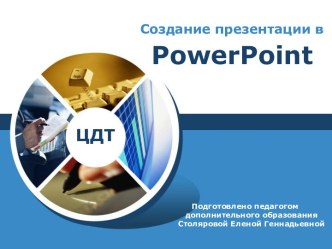 Создание презентации в PowerPoint