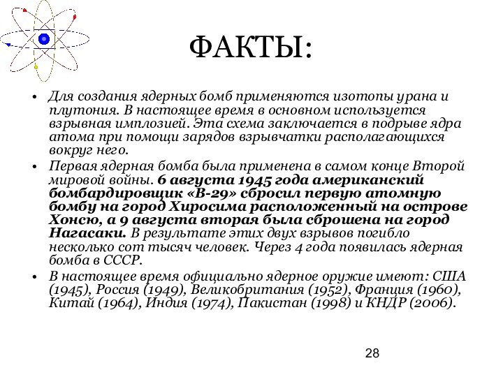 ФАКТЫ:Для создания ядерных бомб применяются изотопы урана и плутония. В настоящее время