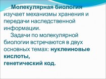 Молекулярная биология