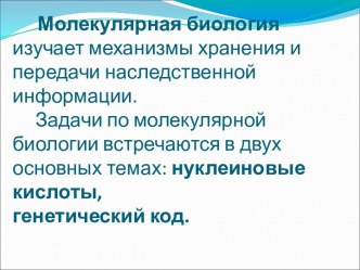 Молекулярная биология