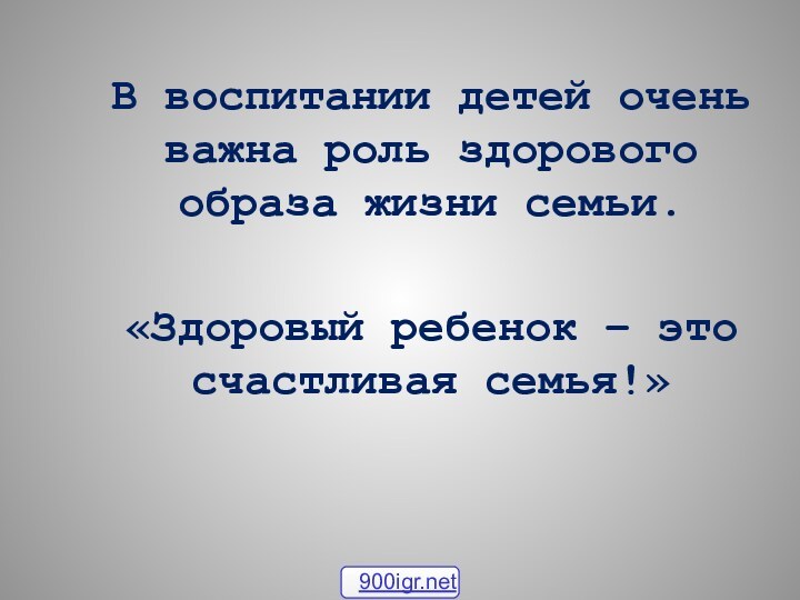 В воспитании детей очень важна роль здорового образа жизни семьи.«Здоровый ребенок – это счастливая семья!»