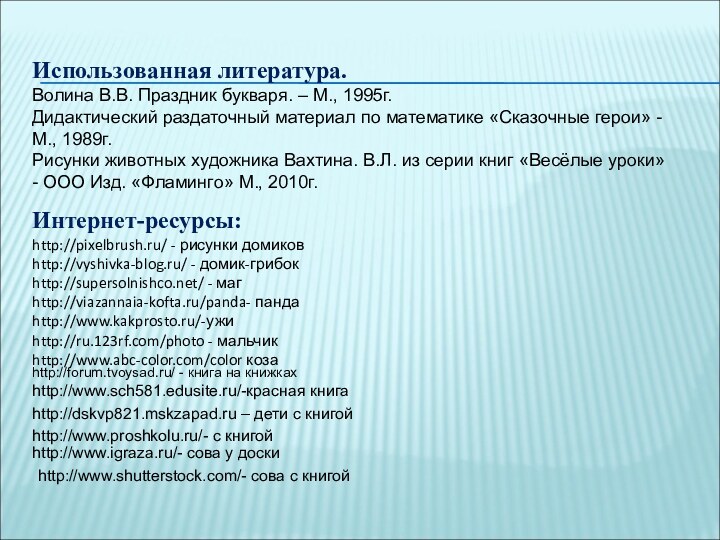 Использованная литература.Волина В.В. Праздник букваря. – М., 1995г.Дидактический раздаточный материал по математике