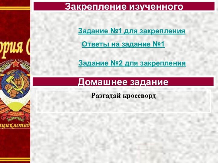 Разгадай кроссворд Закрепление изученногоДомашнее заданиеЗадание №1 для закрепленияЗадание №2 для закрепленияОтветы на задание №1