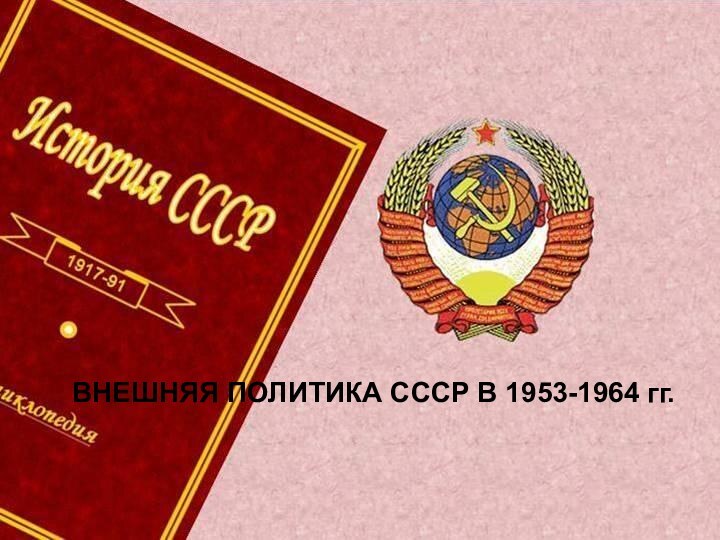 ВНЕШНЯЯ ПОЛИТИКА СССР В 1953-1964 гг.