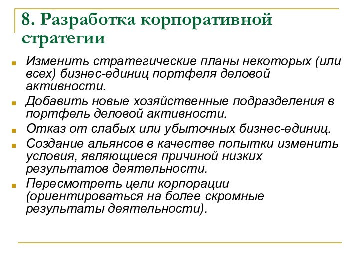 8. Разработка корпоративной стратегииИзменить стратегические планы некоторых (или всех) бизнес-единиц портфеля деловой