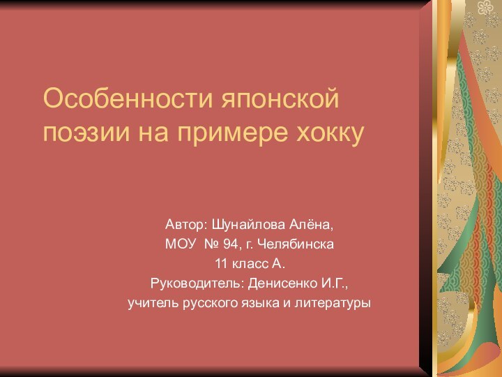 Особенности японской  поэзии на примере хоккуАвтор: Шунайлова Алёна,МОУ № 94, г.