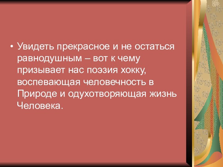 Увидеть прекрасное и не остаться равнодушным – вот к чему призывает нас